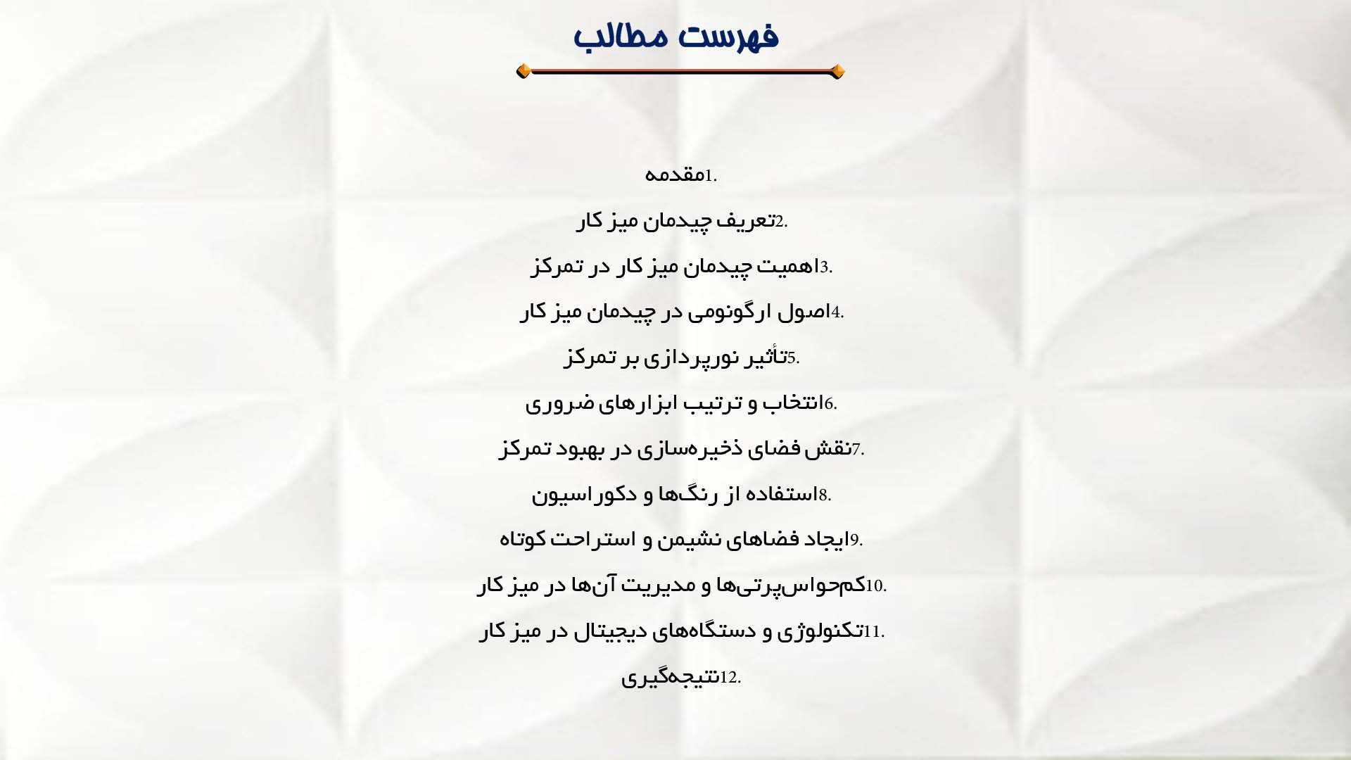 پاورپوینت در مورد چیدمان میز کار و تاثیر آن بر تمرکز